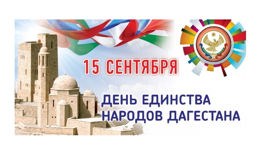 С Днем Единства народов Дагестана!